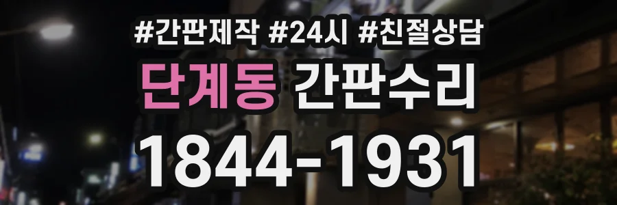 단계동 간판수리 상담 전화 1844-1931