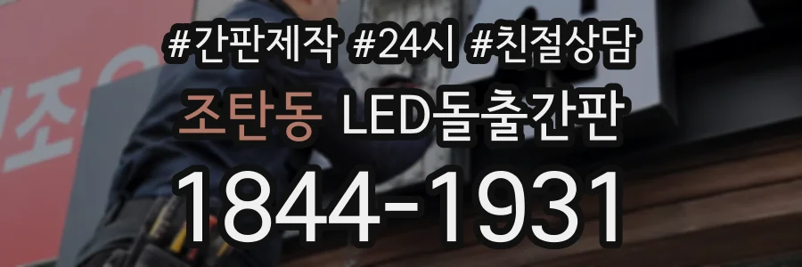 조탄동 LED돌출간판 상담 전화 1844-1931