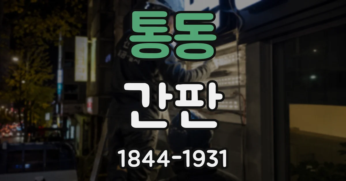 통동 간판