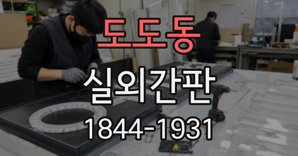 도도동 실외간판