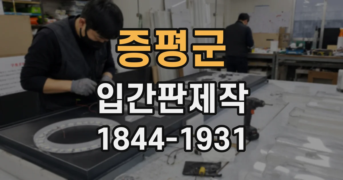 증평군 입간판제작