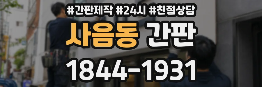 사음동 간판