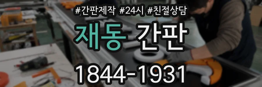 재동 간판