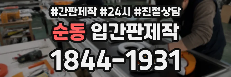 순동 입간판제작 상담 전화 1844-1931