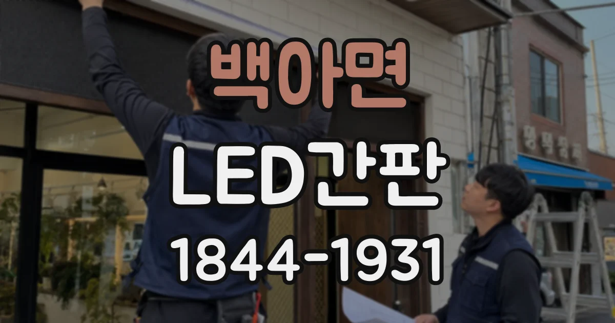 백아면 LED간판