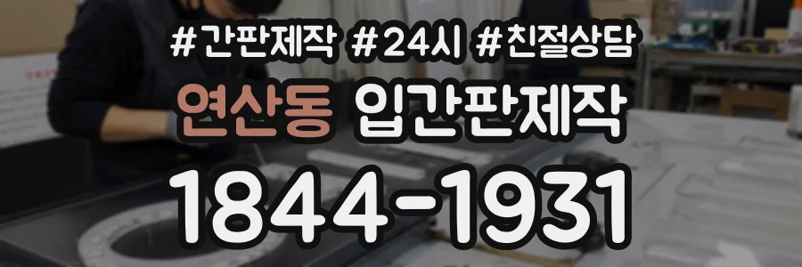 연산동 입간판제작 상담 전화 1844-1931