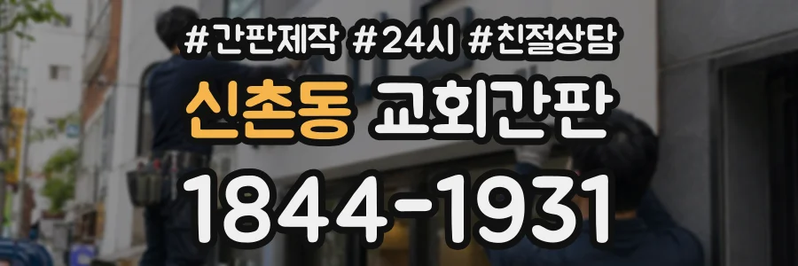 신촌동 교회간판 상담 전화 1844-1931