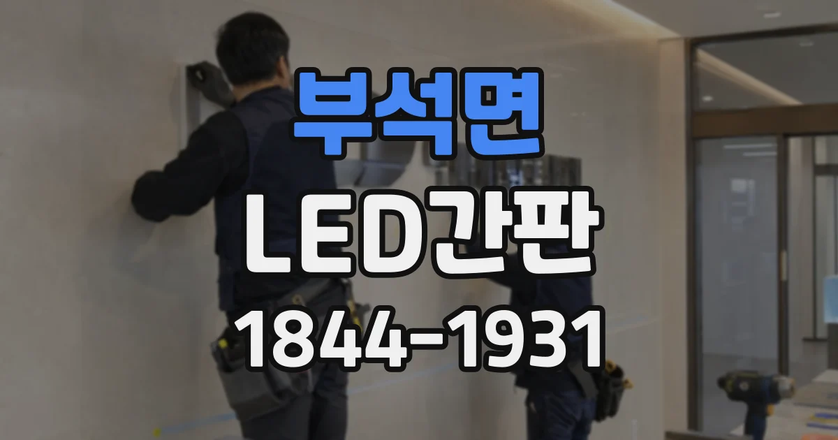 부석면 LED간판