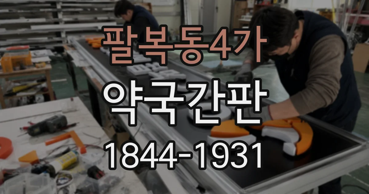 팔복동4가 약국간판