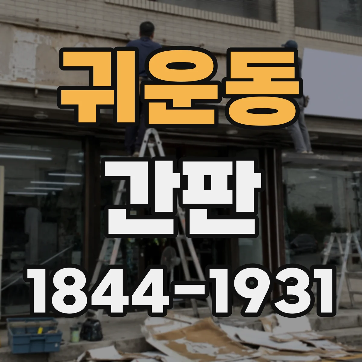 귀운동 간판