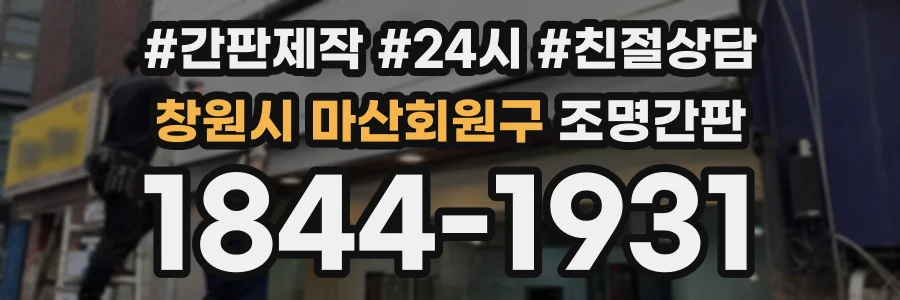 창원시 마산회원구 조명간판 상담 전화 1844-1931