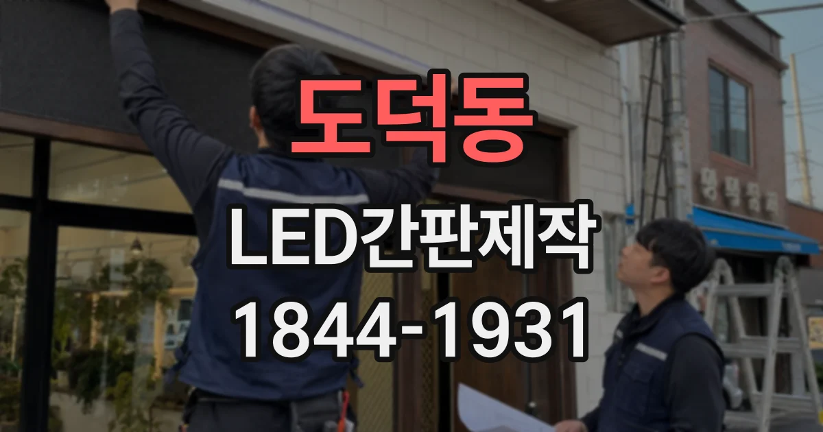 도덕동 LED간판제작