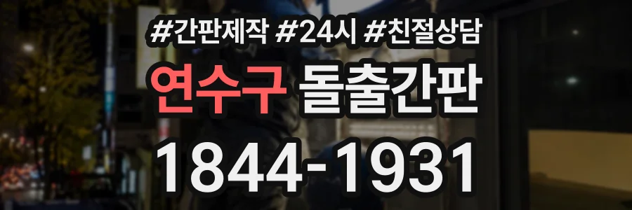 연수구 돌출간판 상담 전화 1844-1931