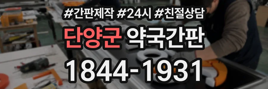 단양군 약국간판 상담 전화 1844-1931