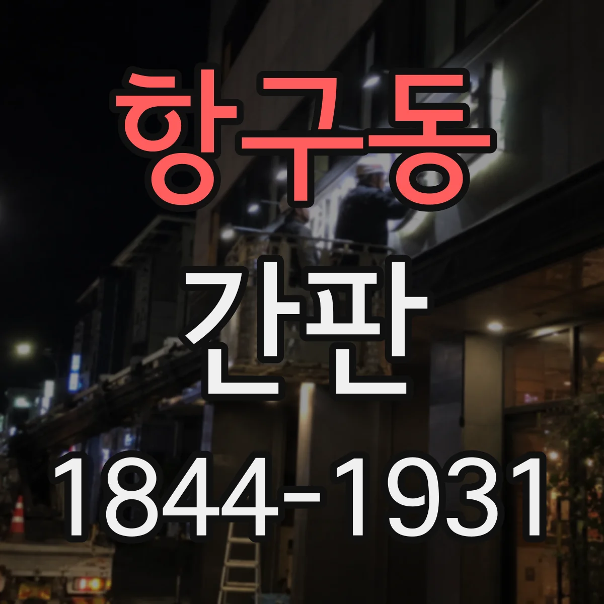 항구동 간판