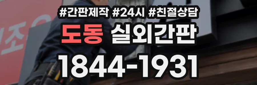 도동 실외간판 상담 전화 1844-1931