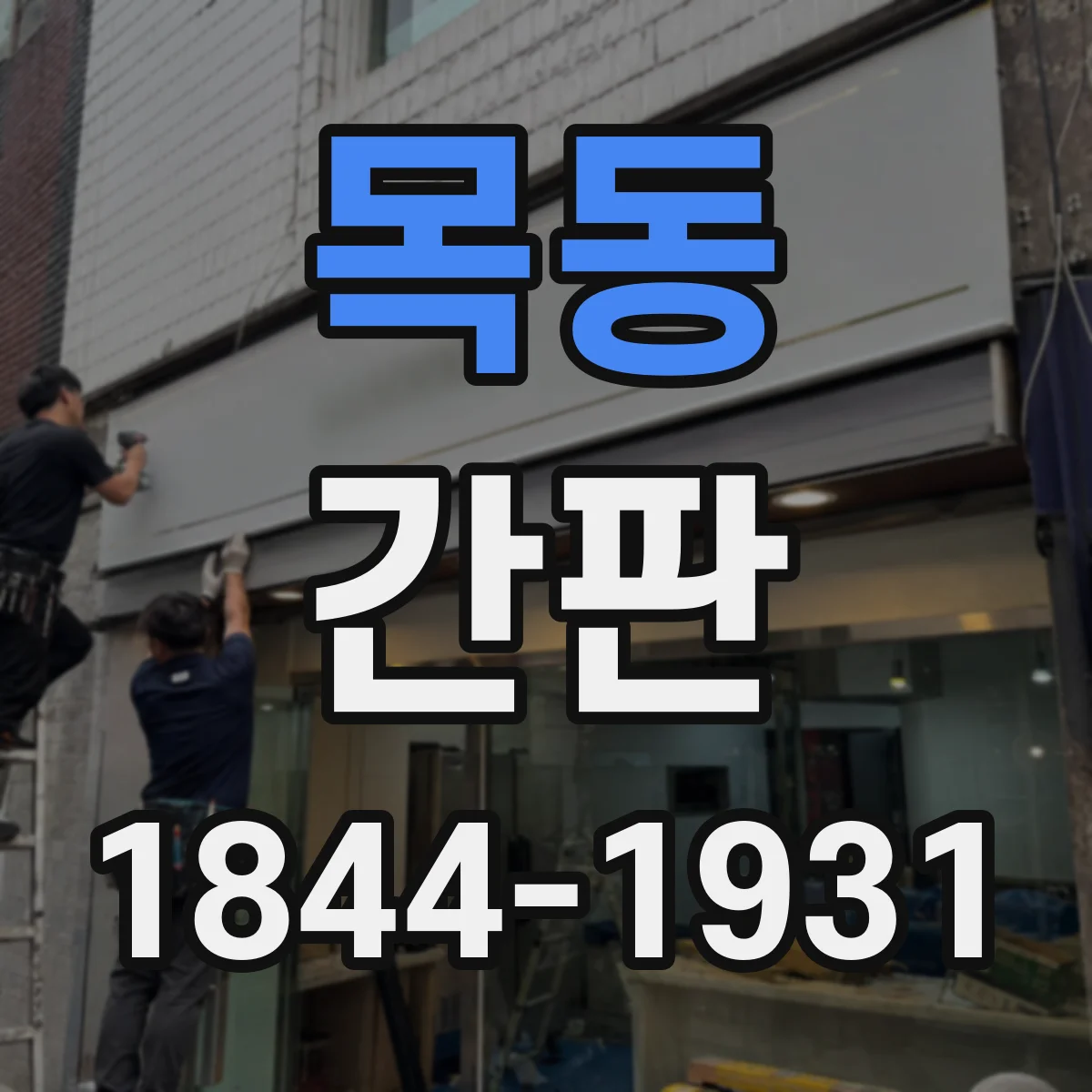 목동 간판