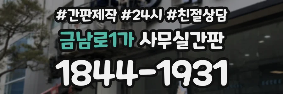 금남로1가 사무실간판 상담 전화 1844-1931