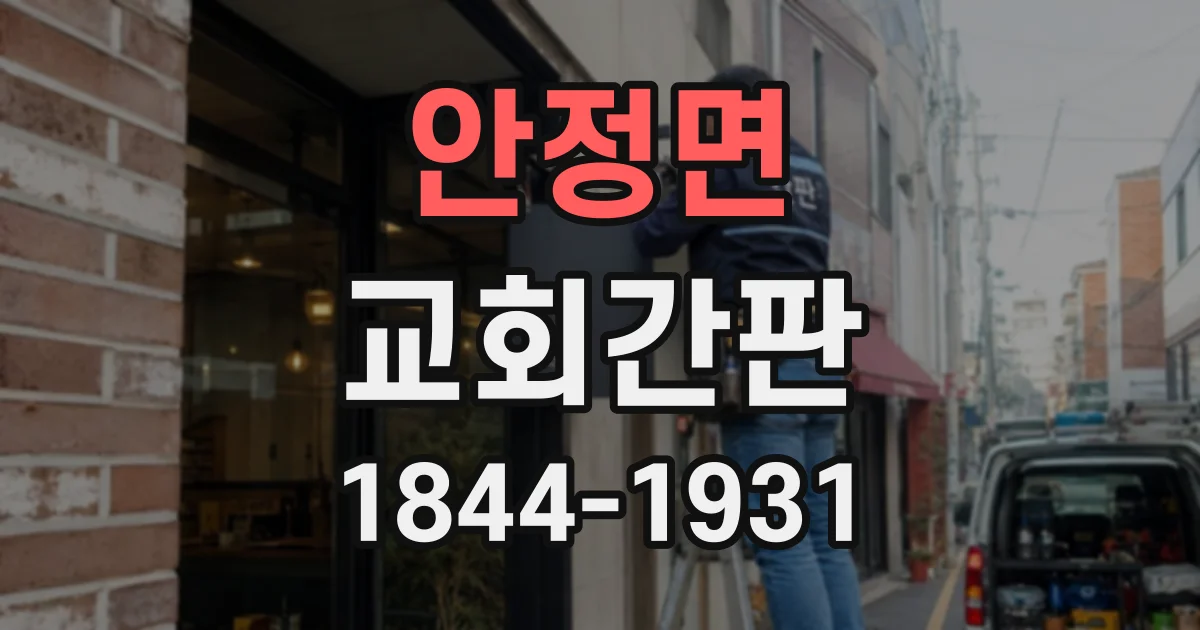 안정면 교회간판
