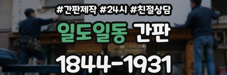 일도일동 간판