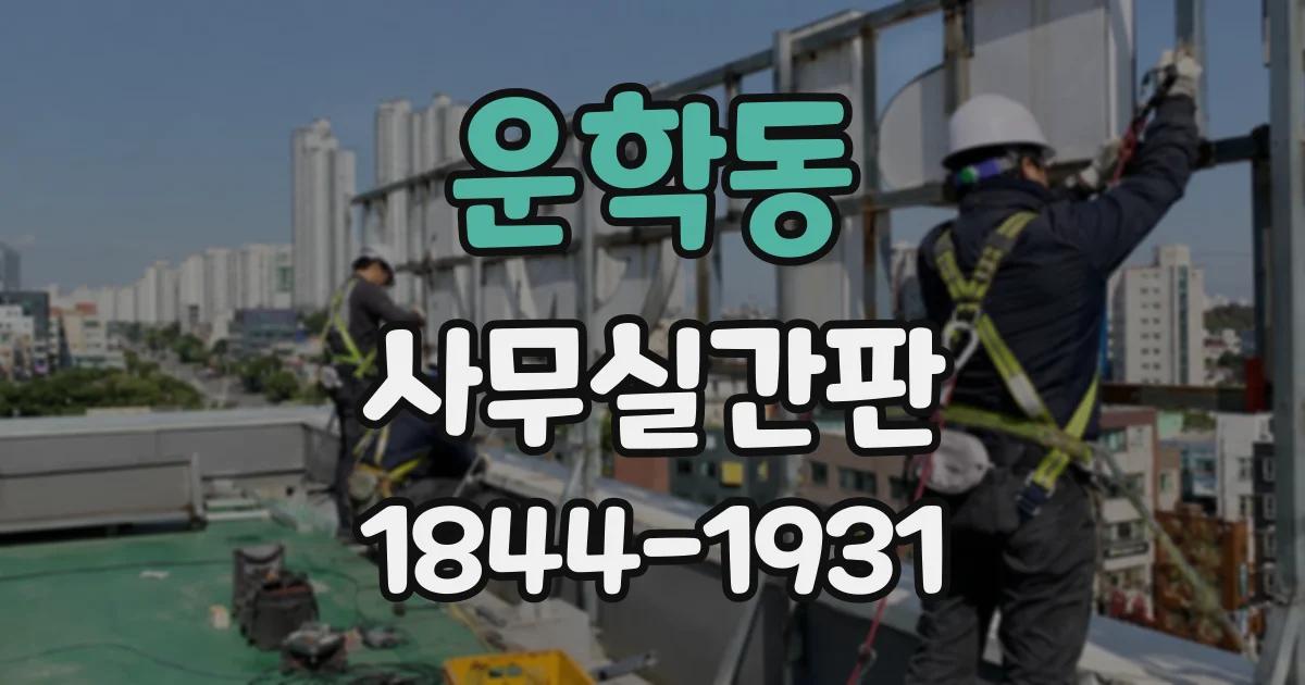 운학동 사무실간판