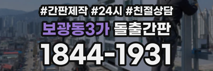 보광동3가 돌출간판 상담 전화 1844-1931