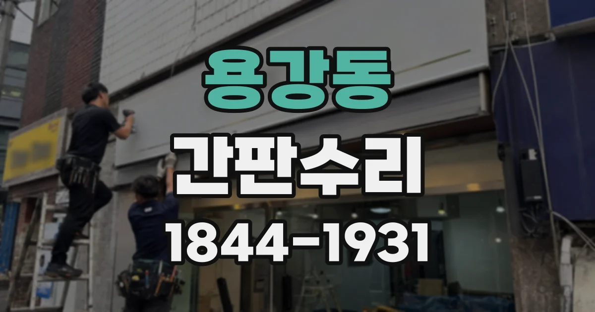 용강동 간판수리