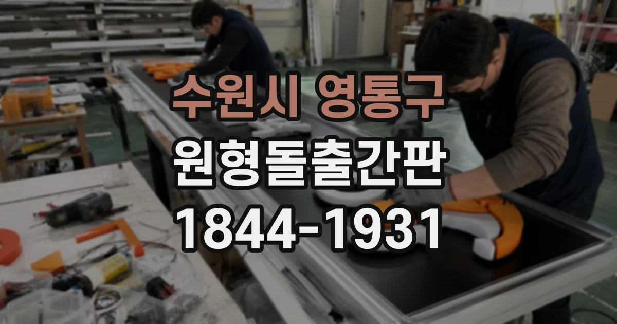 수원시 영통구 원형돌출간판