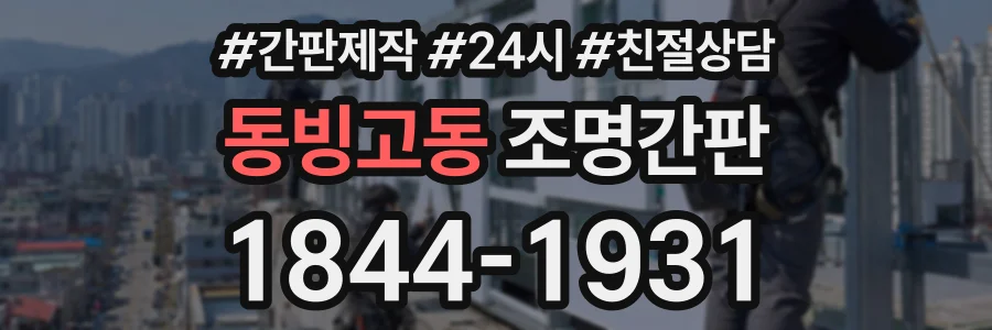 동빙고동 조명간판 상담 전화 1844-1931
