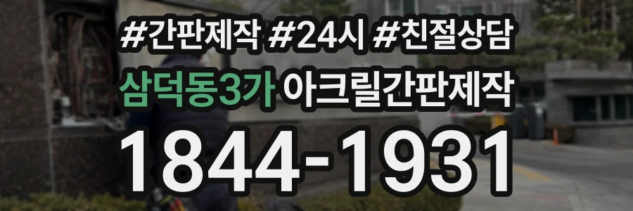 삼덕동3가 아크릴간판제작 상담 전화 1844-1931
