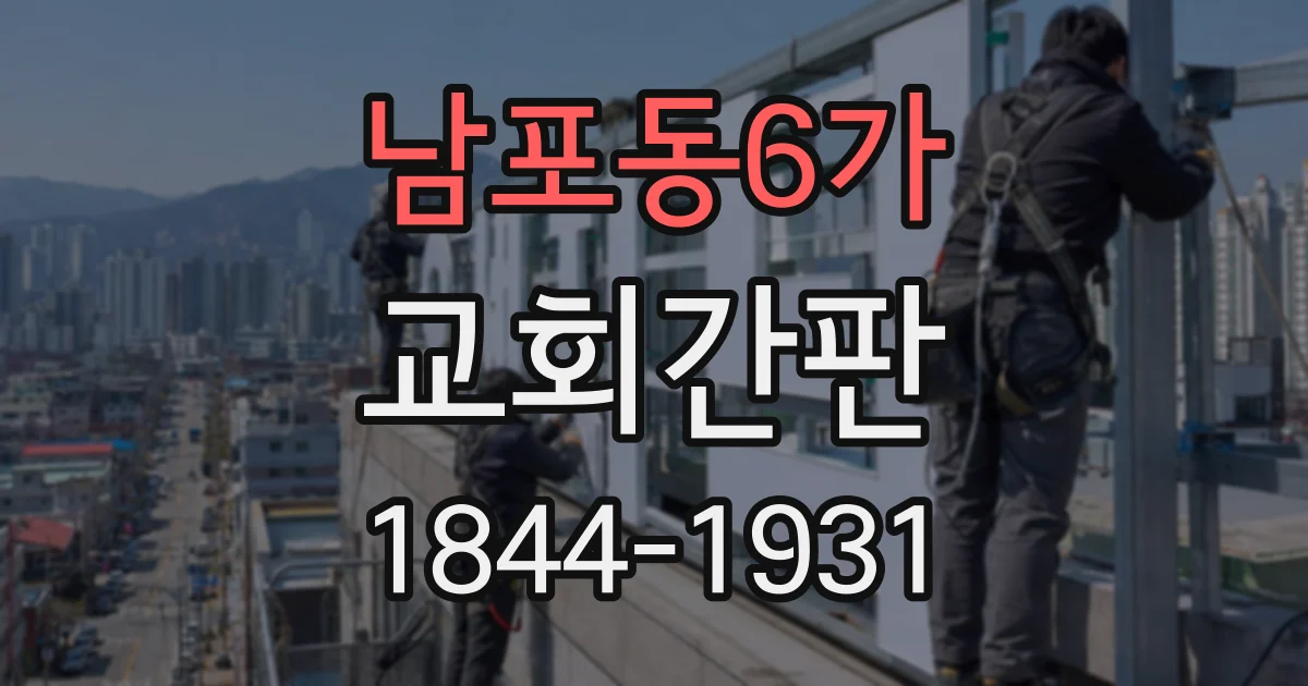 남포동6가 교회간판