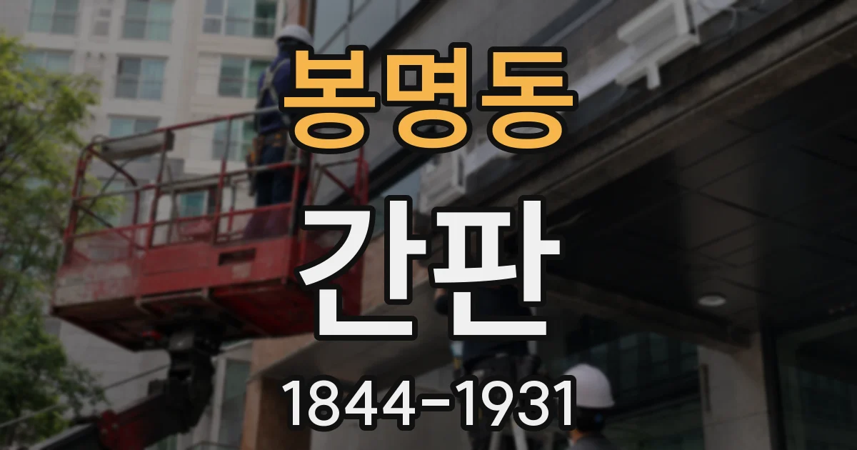 봉명동 간판