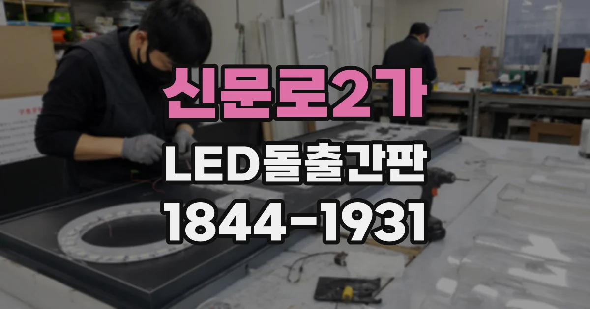 신문로2가 LED돌출간판 로고와 상호가 한눈에 들어오는 배치 기준