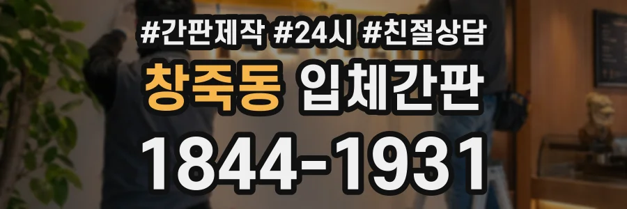창죽동 입체간판 상담 전화 1844-1931