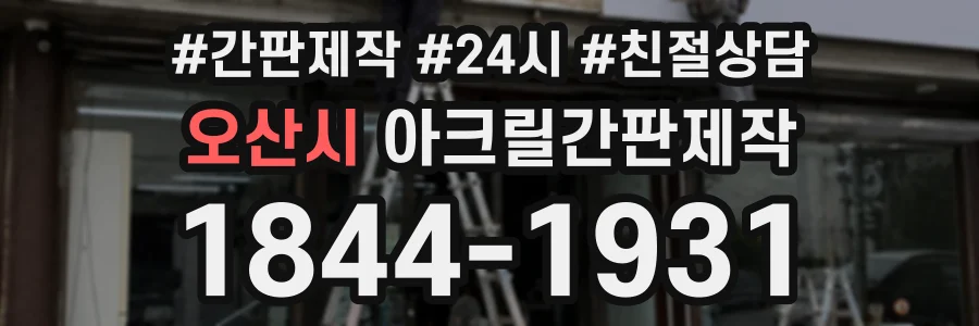 오산시 아크릴간판제작 상담 전화 1844-1931