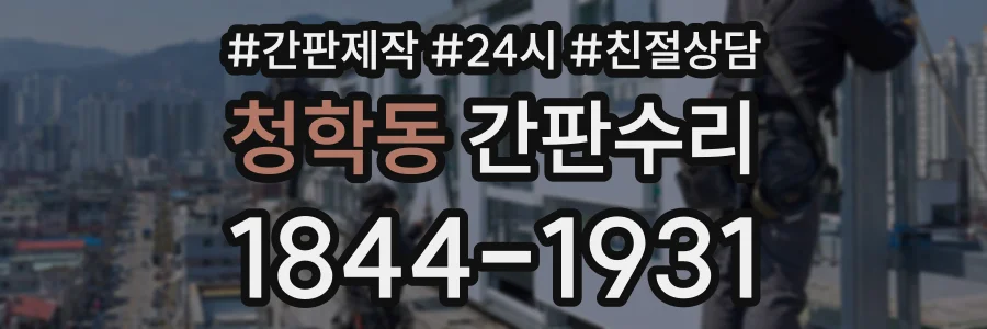 청학동 간판수리 상담 전화 1844-1931