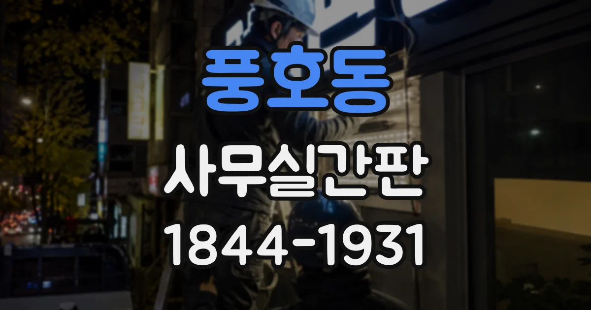 풍호동 사무실간판