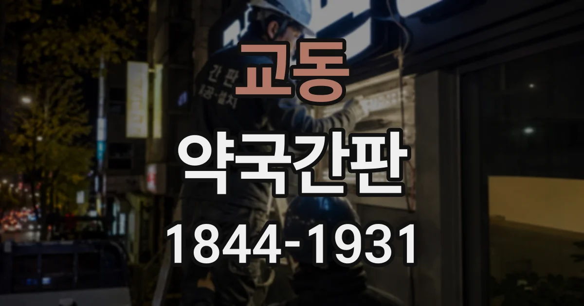 교동 약국간판