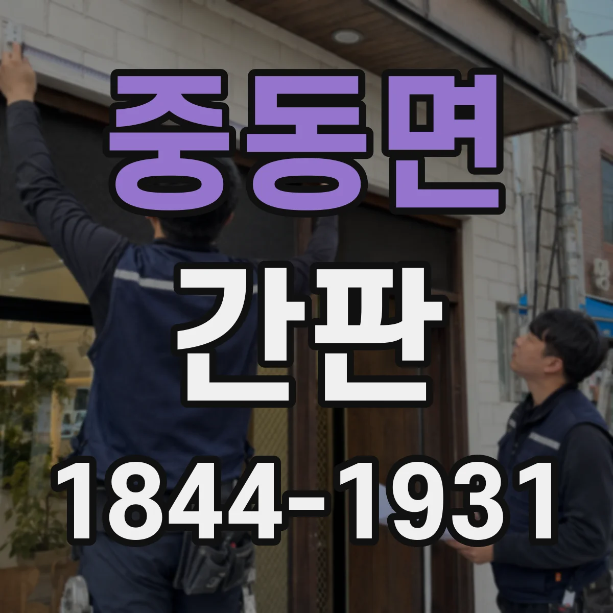 중동면 간판