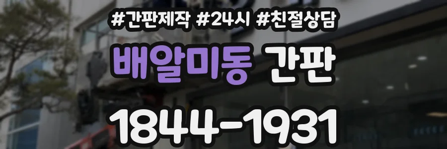 배알미동 간판