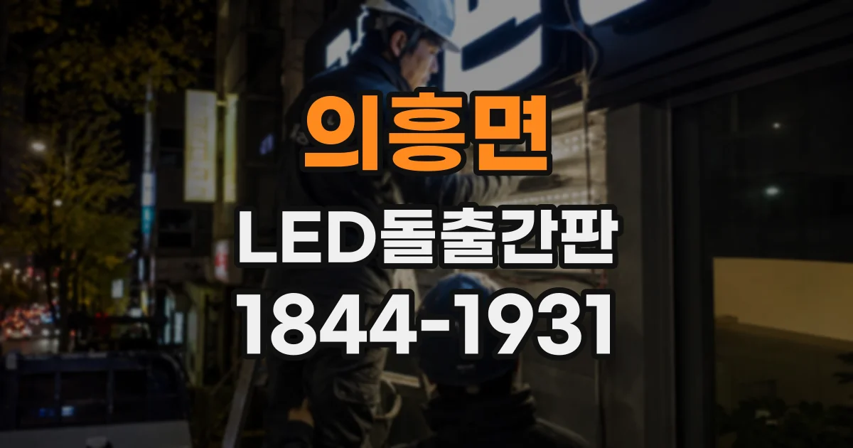 의흥면 LED돌출간판