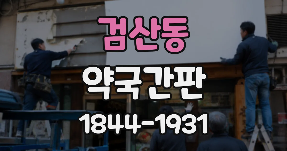 검산동 약국간판