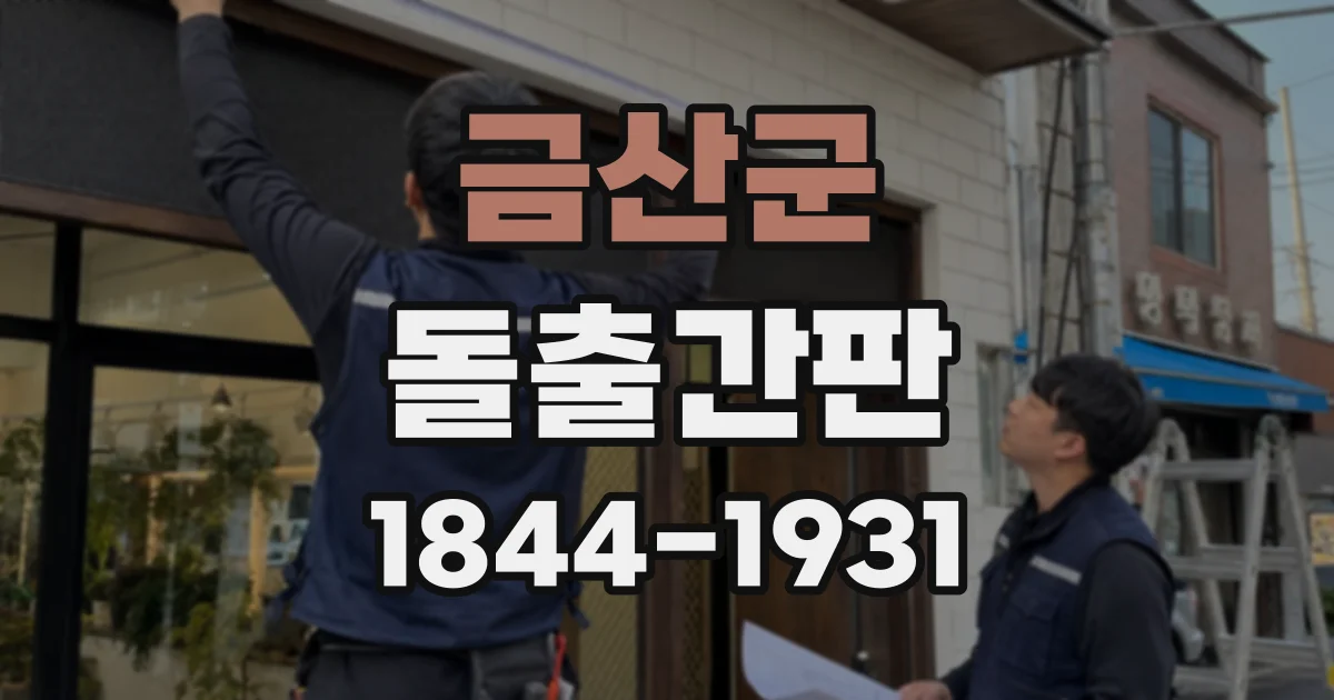 금산군 돌출간판