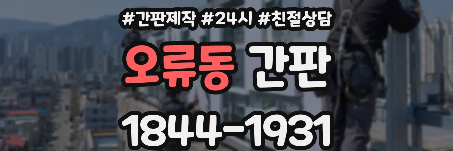 오류동 간판