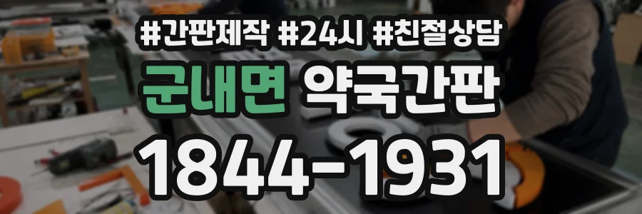 군내면 약국간판 상담 전화 1844-1931