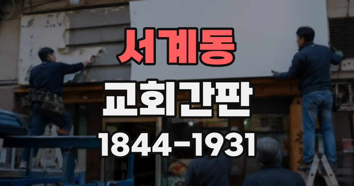 서계동 교회간판 골목 안 교회를 쉽게 찾도록 돕는 입구 표식