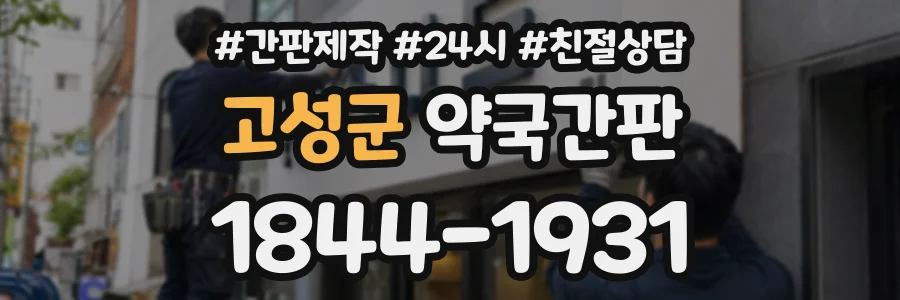 고성군 약국간판 상담 전화 1844-1931