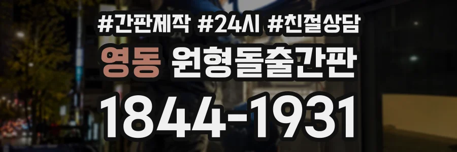 영동 원형돌출간판 상담 전화 1844-1931