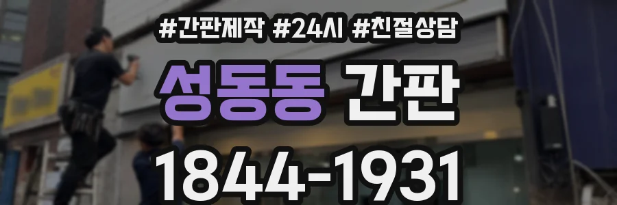 성동동 간판