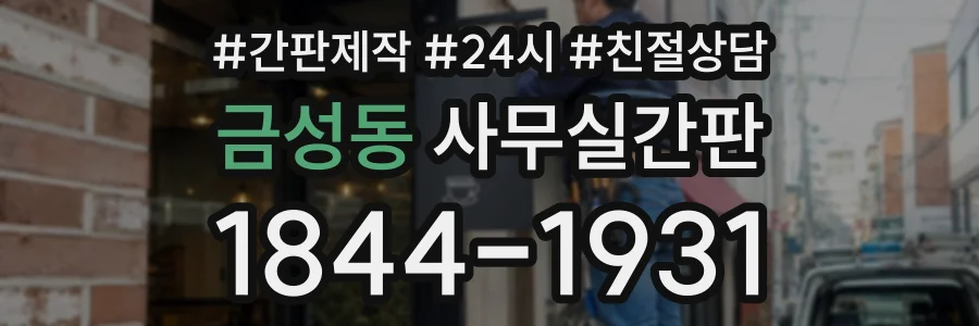 금성동 사무실간판 상담 전화 1844-1931